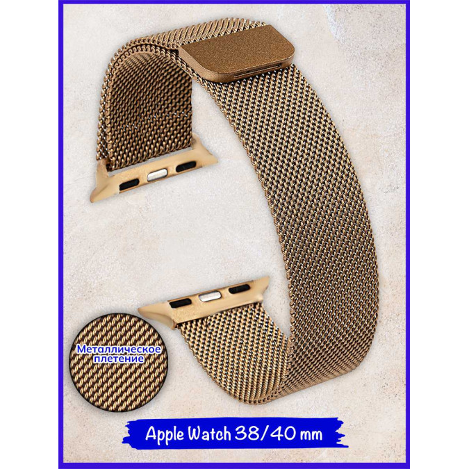 Ремешок для Apple Watch. Миланская петля на магните. Золотистый. Apple Watch 38/40 mm.