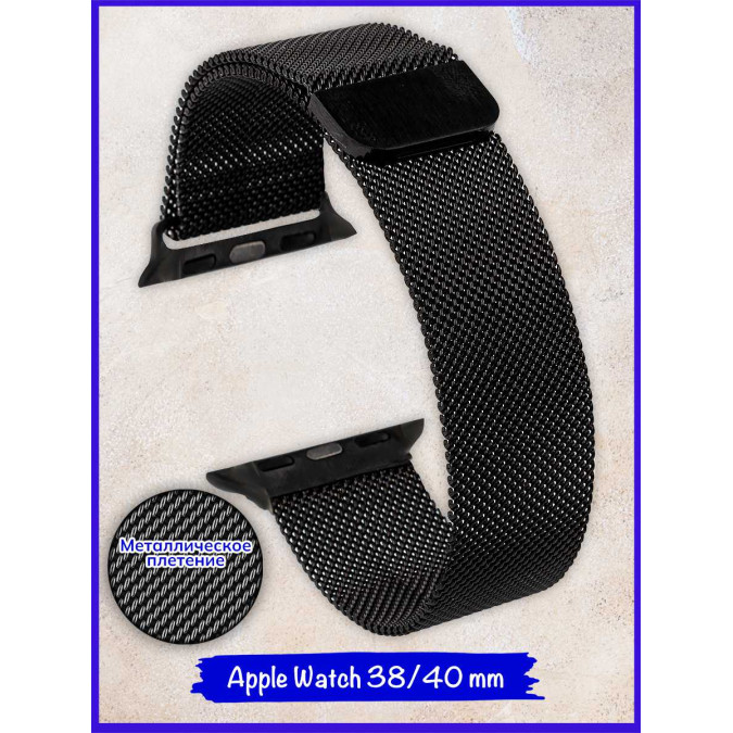 Ремешок для Apple Watch. Миланская петля на магните. Черный. Apple Watch 38/40 mm.