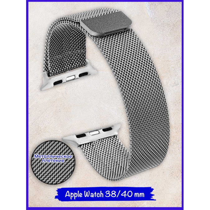 Ремешок для Apple Watch. Миланская петля на магните. Серебристый. Apple Watch 38/40 mm.