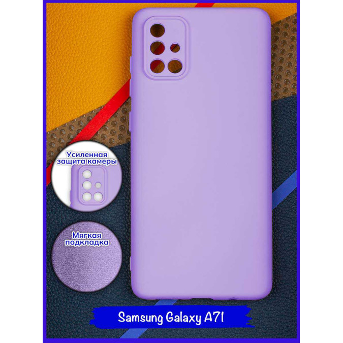 Чехол для Samsung Galaxy A71. Soft touch premium. Фиолетовый.