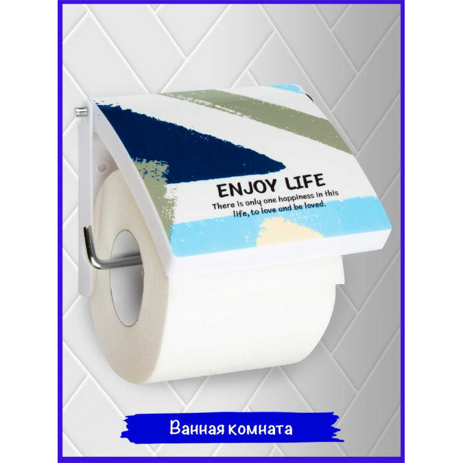 Держатель для туалетной бумаги. Enjoy life.