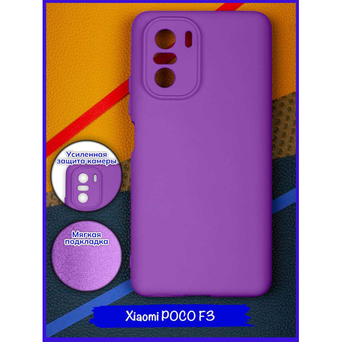 Чехол для Xiaomi Poco F3. Soft touch premium. Темно-фиолетовый.