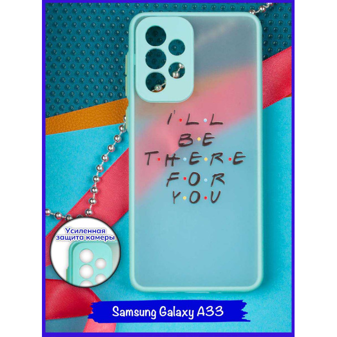 Чехол дизайнерский для Samsung Galaxy A33. I'll be there for you.