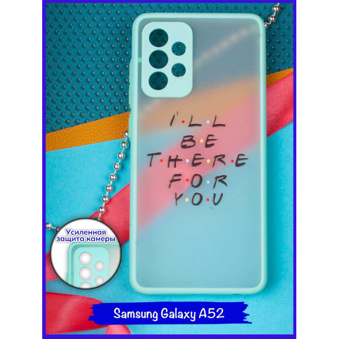 Чехол дизайнерский для Samsung Galaxy A52. I'll be there for you.