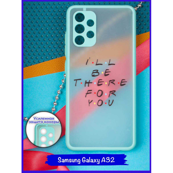 Чехол дизайнерский для Samsung Galaxy A32. I'll be there for you.