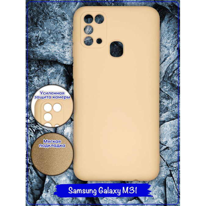 Чехол для Samsung Galaxy M31. Soft touch premium. Молочный.