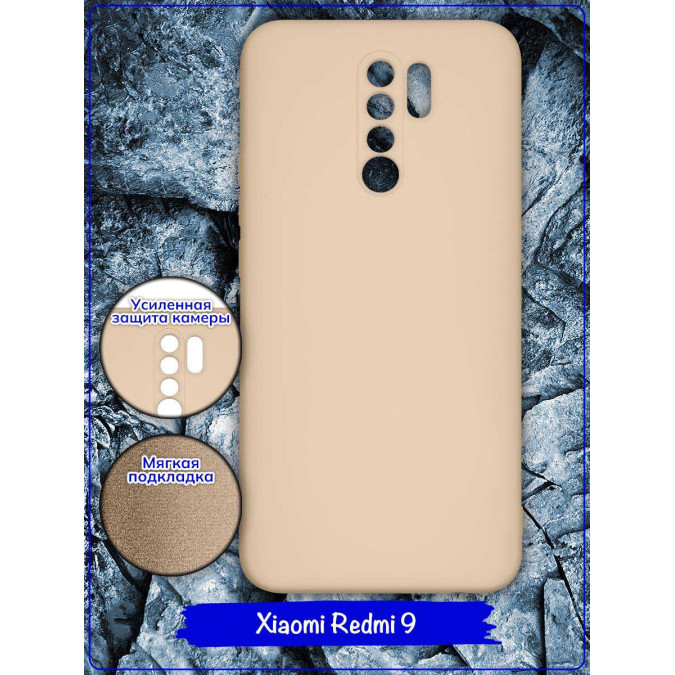 Чехол для Xiaomi Redmi 9. Soft touch premium. Бежевый.