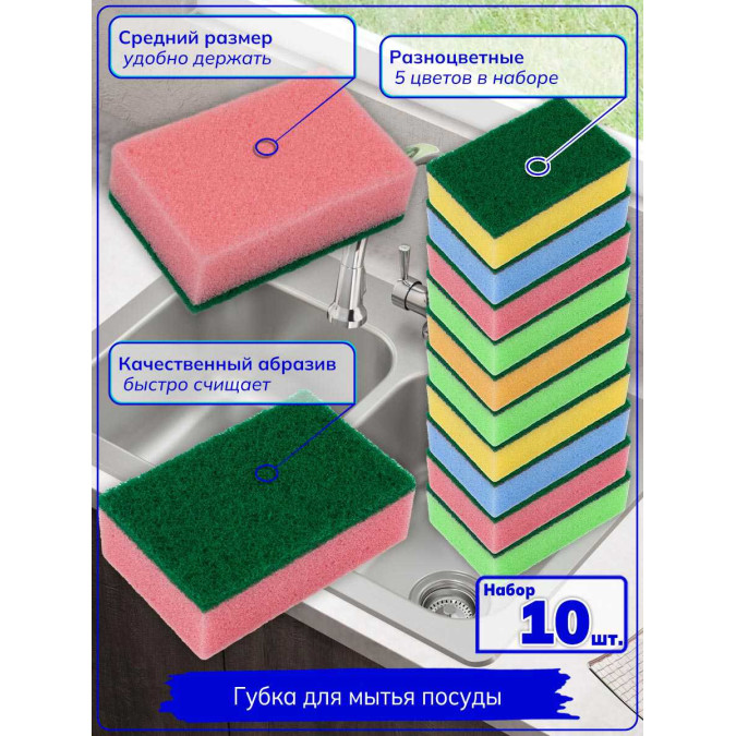 Губка для мытья посуды. Набор 10 штук. Зеленый / розовый / голубой / желтый / оранжевый.