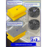 Губка для мытья посуды. Набор 4 штуки. Желтый / нержавеющая сталь.