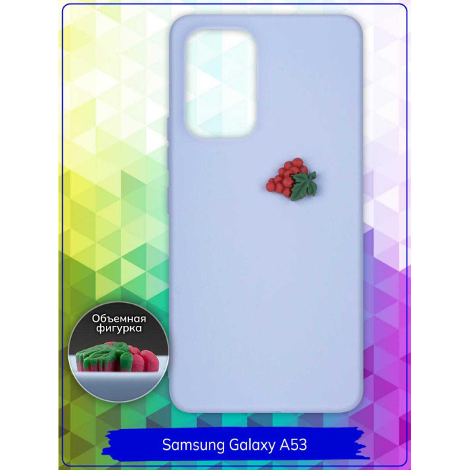 Чехол дизайнерский 3D для Samsung Galaxy A53. Виноград. Сиреневый.