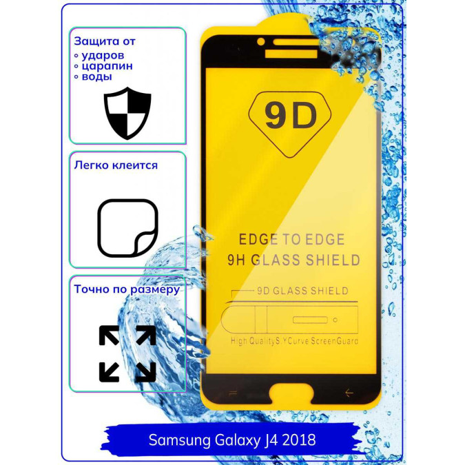 Стекло защитное для телефона Samsung Galaxy J4 2018. 9D. Black.