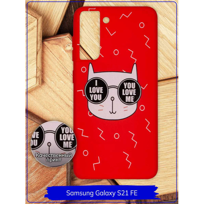 Чехол дизайнерский для Samsung Galaxy S21 FE. Кот I love you / You love me. Красный.