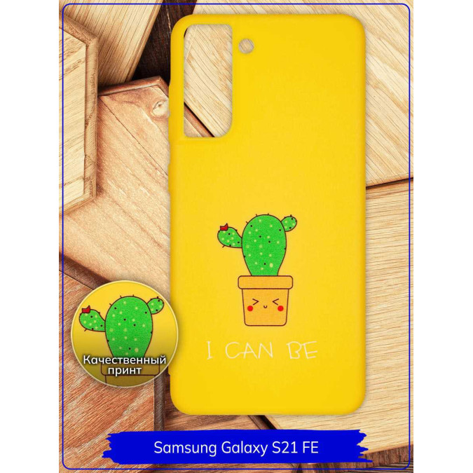 Чехол дизайнерский для Samsung Galaxy S21 FE. Кактус / I can be. Желтый.