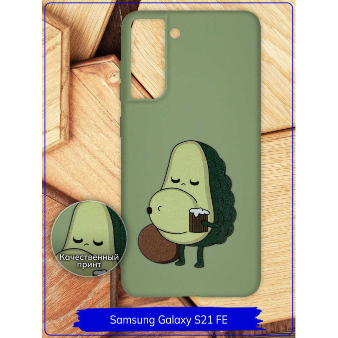 Чехол дизайнерский для Samsung Galaxy S21 FE. Пивной авокадо. Фисташковый.