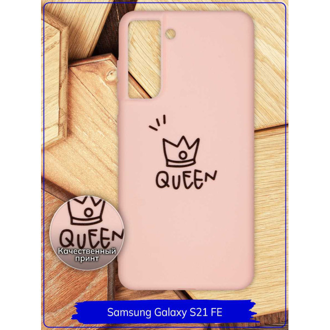 Чехол дизайнерский для Samsung Galaxy S21 FE. Queen. Розовый.