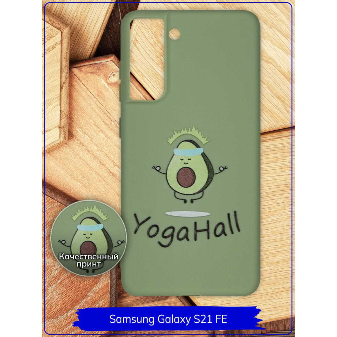 Чехол дизайнерский для Samsung Galaxy S21 FE. YogaHall. Фисташковый.