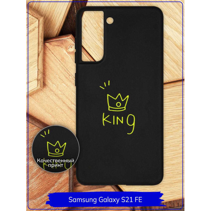 Чехол дизайнерский для Samsung Galaxy S21 FE. King. Черный.