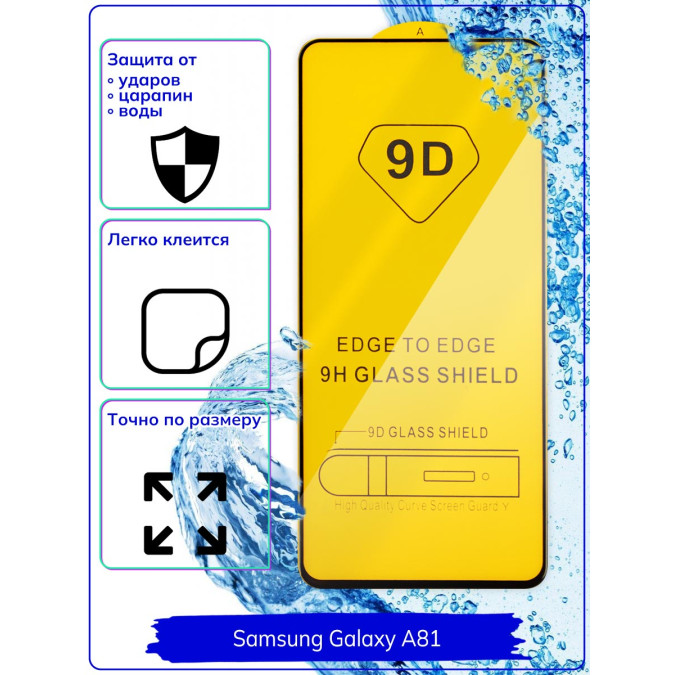 Стекло для Samsung Galaxy A81. 9D.