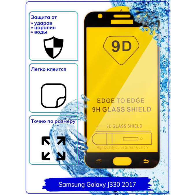 Стекло для Samsung Galaxy J330 (2017). 9D.