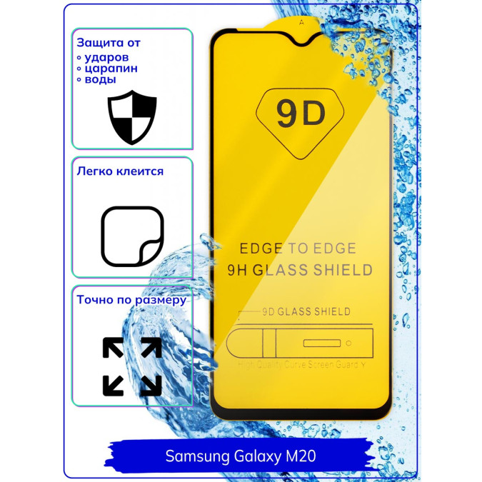 Стекло для Samsung Galaxy M20. 9D.