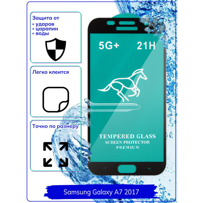 Стекло для Samsung Galaxy A7 (A720F) 2017.