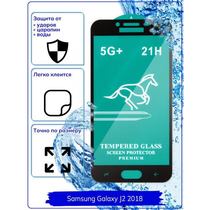 Стекло для Samsung Galaxy J2 2018.