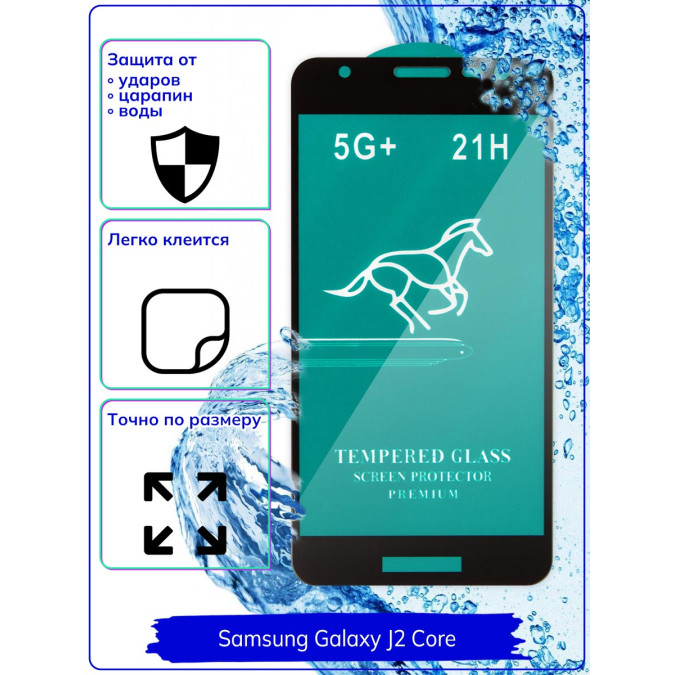 Стекло для Samsung Galaxy J2 Core (J260F).