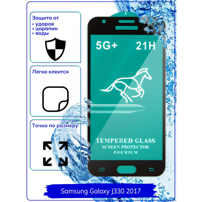 Стекло для Samsung Galaxy J330 (2017).