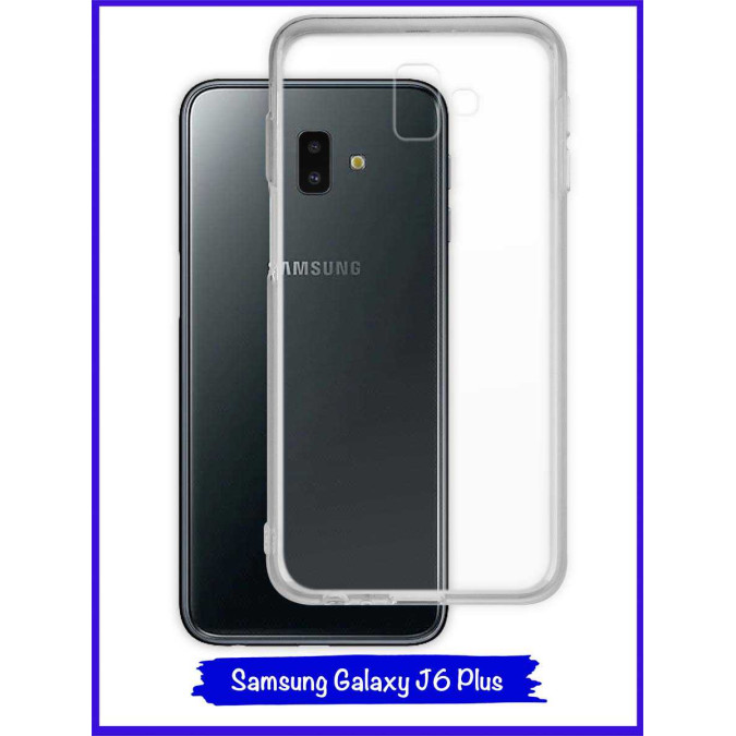 Чехол для Samsung Galaxy J6 Plus 2018. Силиконовый. Прозрачный.