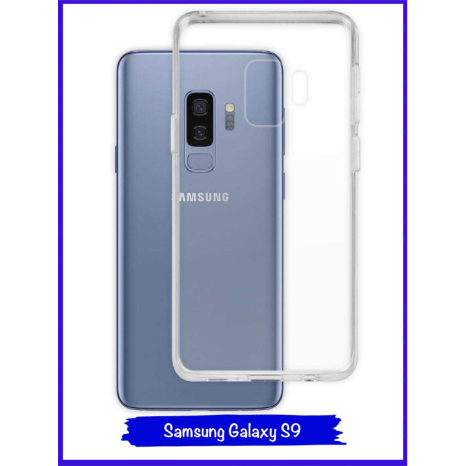 Чехол для Samsung Galaxy S9. Силиконовый. Прозрачный.