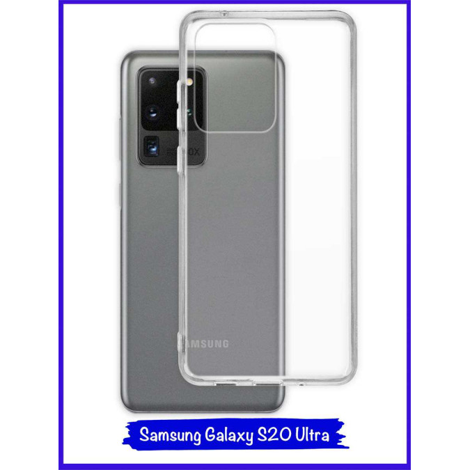 Чехол для Samsung Galaxy S20 Ultra. Силиконовый. Прозрачный.