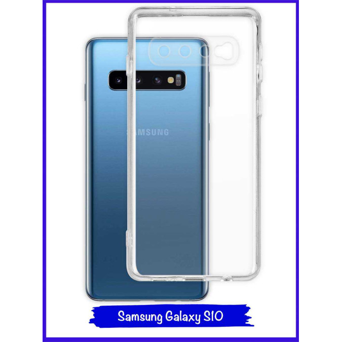 Чехол для Samsung Galaxy S10. Силиконовый. Прозрачный.