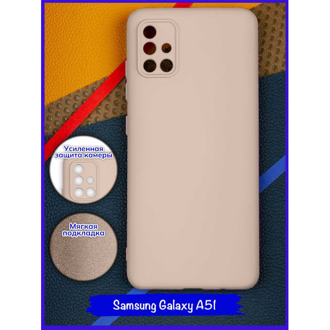 Чехол для Samsung Galaxy A51. Soft touch premium. Бежевый.