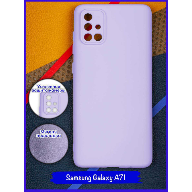 Чехол для Samsung Galaxy A71. Soft touch premium. Сиреневый.