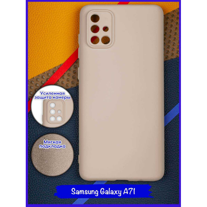 Чехол для Samsung Galaxy A71. Soft touch premium. Бежевый.