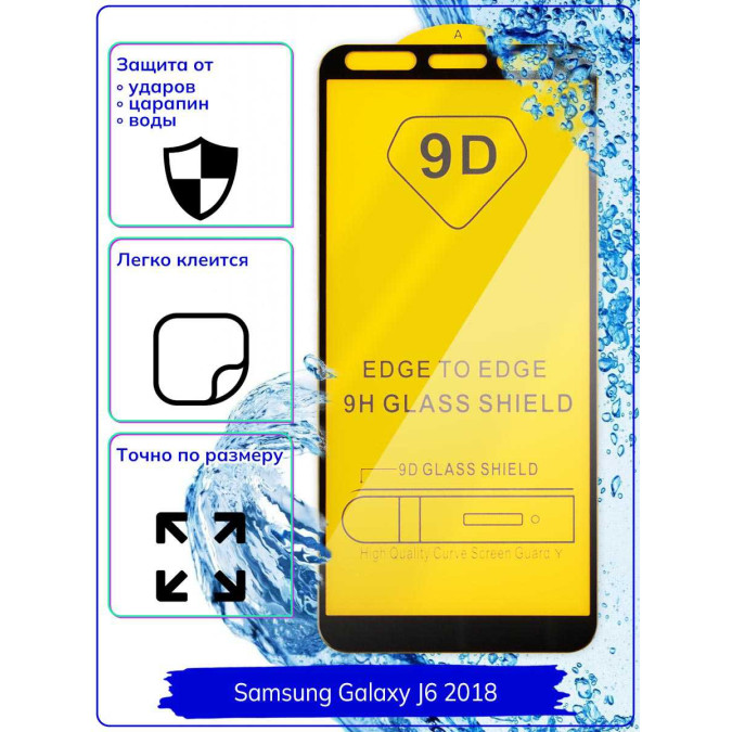 Стекло защитное противоударное для Samsung Galaxy J6 2018. 9D. Black.