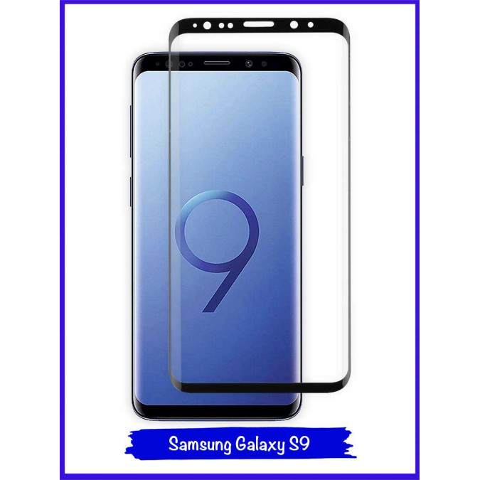 Стекло защитное противоударное для Samsung Galaxy S9. 5D. С рамкой. Black.