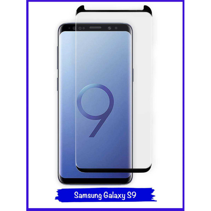 Стекло защитное противоударное для Samsung Galaxy S9. 5D. Без рамки. Black.