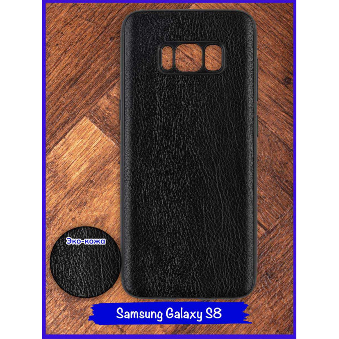 Чехол для Samsung Galaxy S8. Экокожа. Черный.