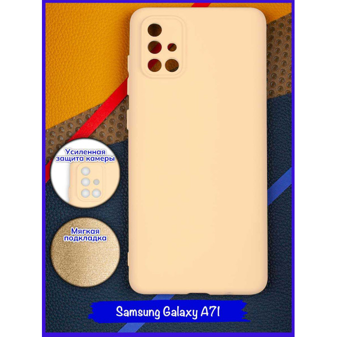 Чехол для Samsung Galaxy A71. Soft touch premium. Молочный.