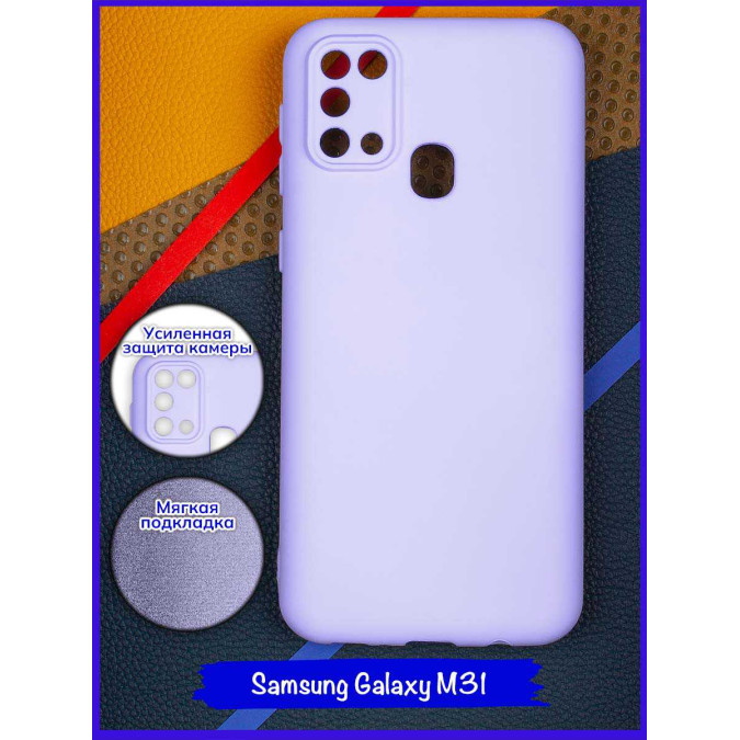 Чехол для Samsung Galaxy M31. Soft touch premium. Сиреневый.