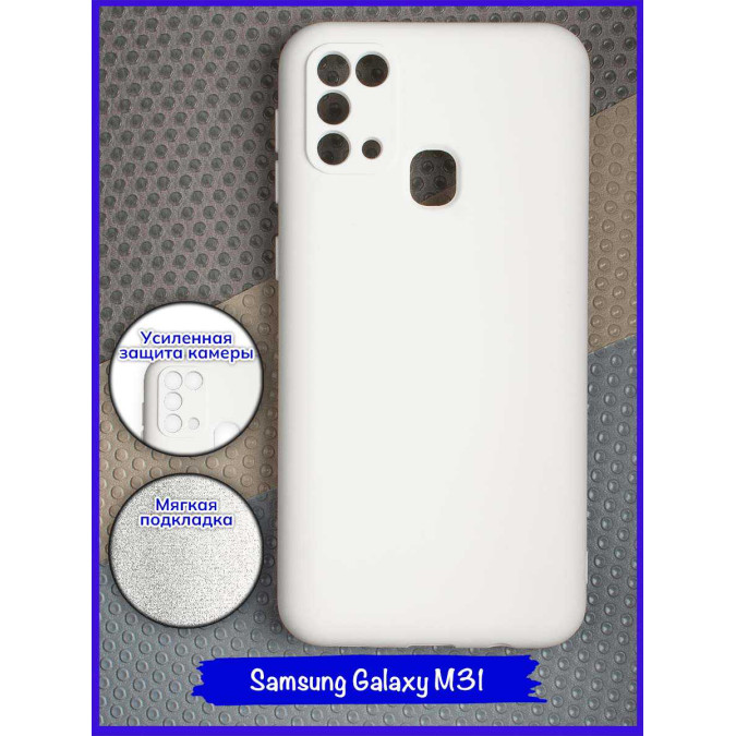 Чехол для Samsung Galaxy M31. Soft touch premium. Белый.