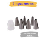 Набор кондитерских насадок 7 предметов