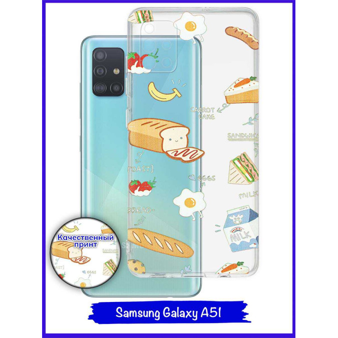 Чехол дизайнерский для Samsung Galaxy A51. Завтрак.