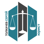 Юрист (Толкачев С. А.) Юрист (Толкачев С. А.)