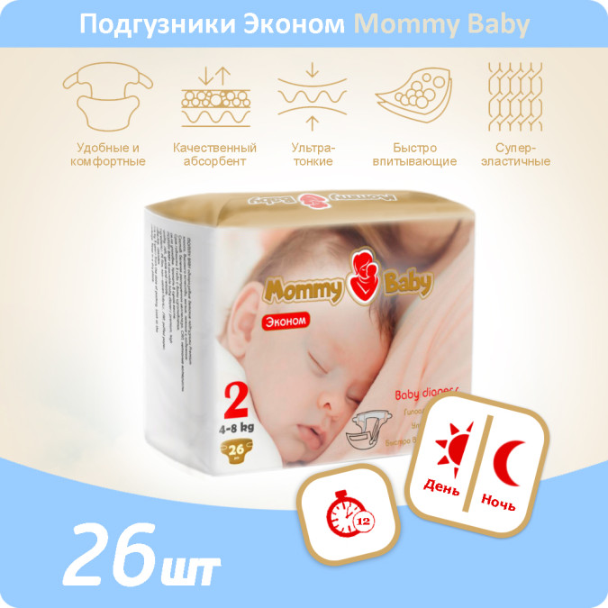 Подгузники Эконом Mommy Baby размер 2 (4-8 кг) 26 штук в упаковке