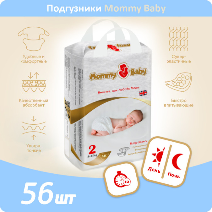 Подгузники Mommy Baby Размер 2 (4-8 кг) 56 штук в упаковке