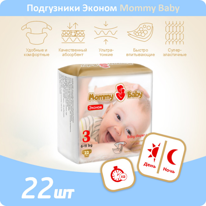 Подгузники Эконом Mommy Baby размер 3 (6-11 кг) 22 штуки в уаковке